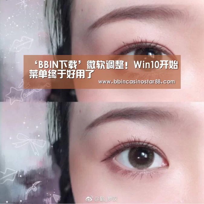 ‘BBIN下载’微软调整！Win10开始菜单终于好用了