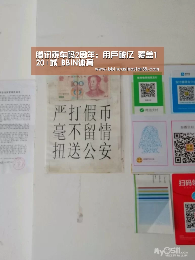 腾讯乘车码2周年：用户破亿 覆盖120+城_BBIN体育