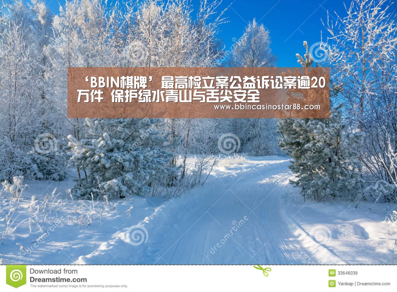 ‘BBIN棋牌’最高检立案公益诉讼案逾20万件 保护绿水青山与舌尖安全(图2) BBIN体育
