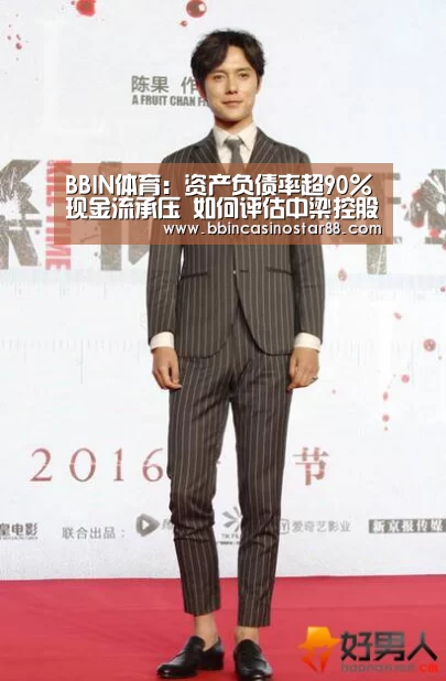 BBIN体育:资产负债率超90%现金流承压 如何评估中梁控股半年完成4成销售额?(图1) BBIN视讯