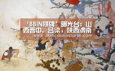 ‘BBIN棋牌’曝光台:山西晋中、吕梁,陕西渭南企业(单位)存环境问题(9月10日)(图2) BBIN下载