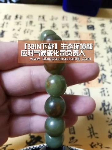 【BBIN下载】生态环境部应对气候变化司负责人就中国气候变化答记者问(图1) BBIN体育